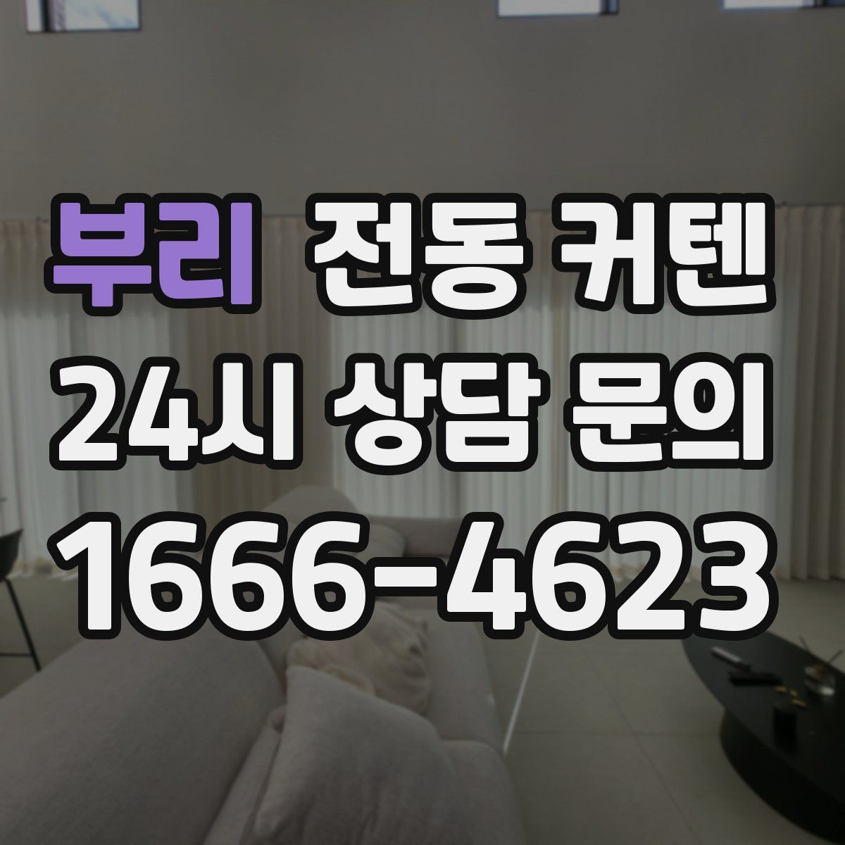부리 전동 커텐