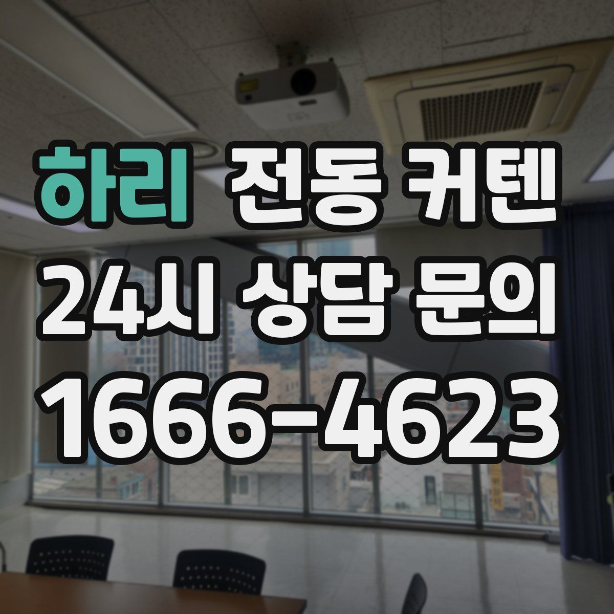 하리 전동 커텐