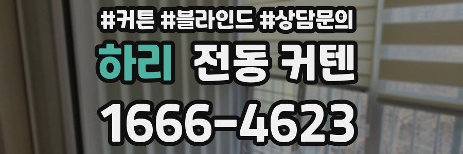 하리 전동 커텐