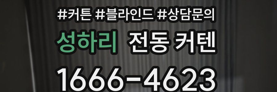 성하리 전동 커텐