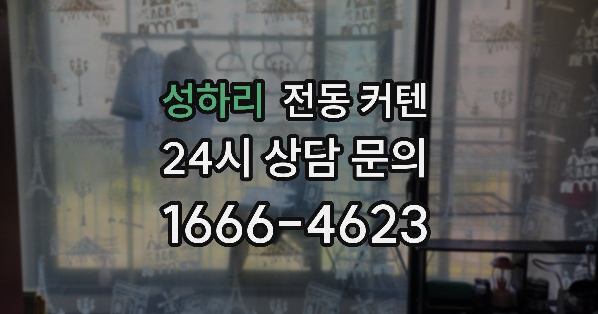 성하리 전동 커텐