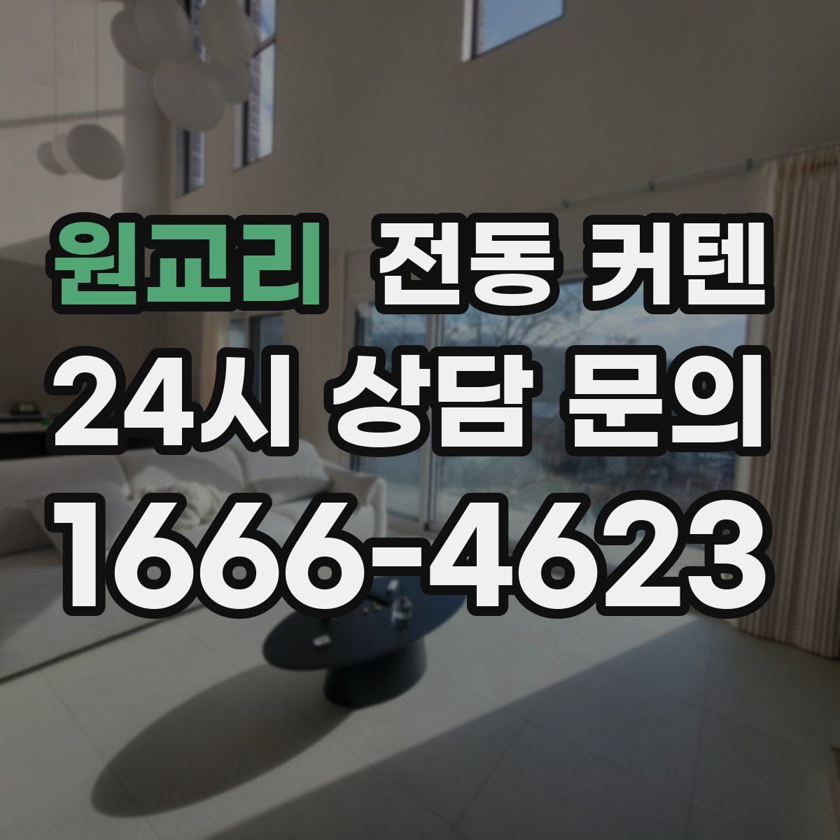 원교리 전동 커텐