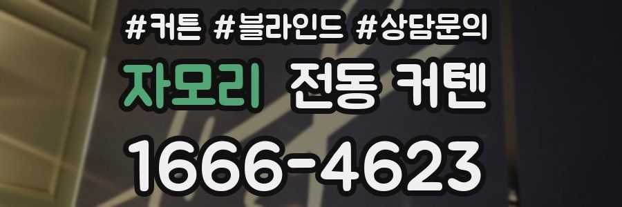 자모리 전동 커텐