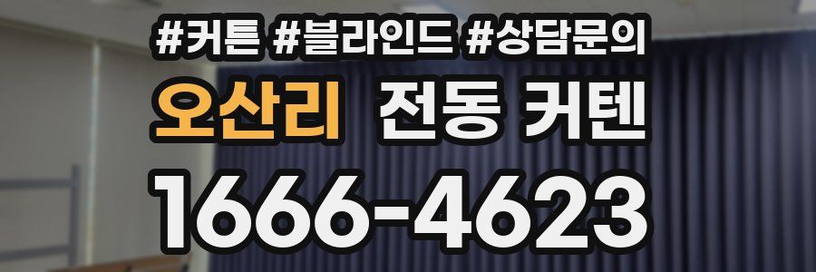 오산리 전동 커텐