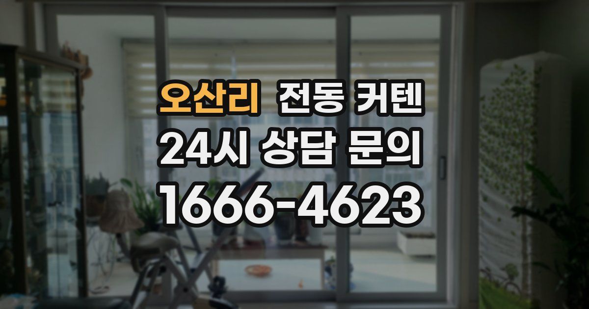 오산리 전동 커텐