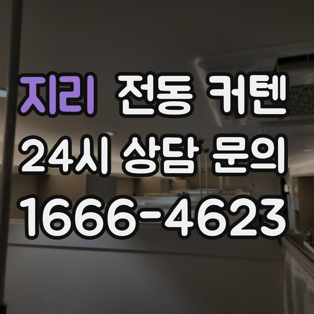 지리 전동 커텐