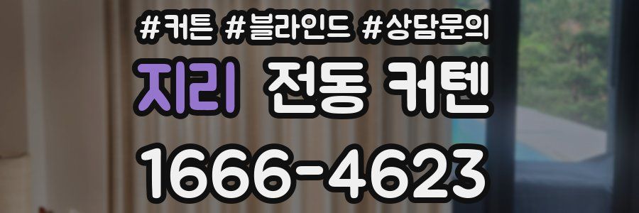 지리 전동 커텐