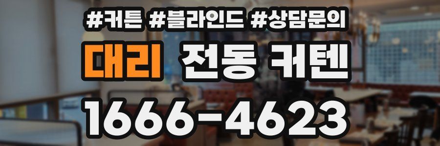 대리 전동 커텐