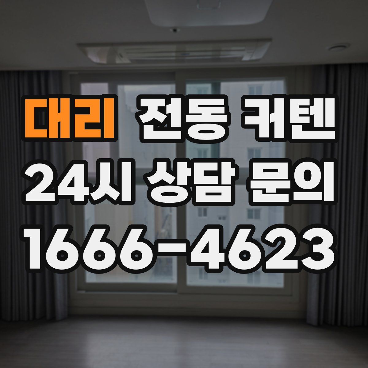 대리 전동 커텐