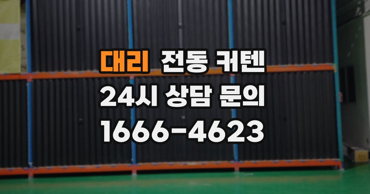 대리 전동 커텐