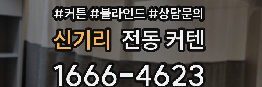 신기리 전동 커텐