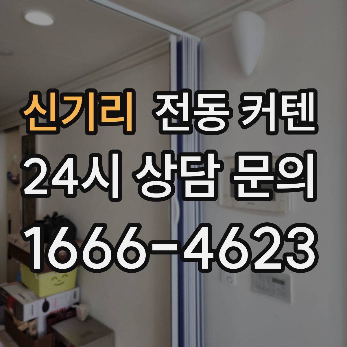 신기리 전동 커텐
