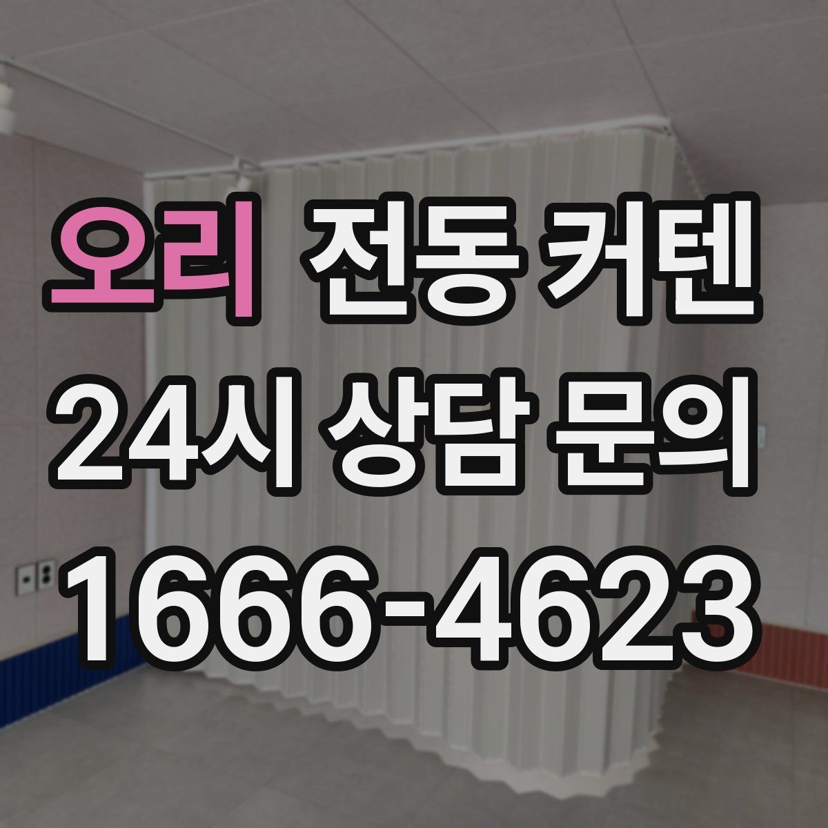 오리 전동 커텐