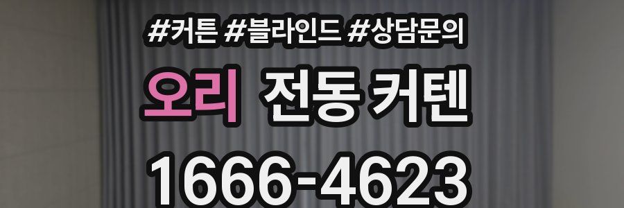 오리 전동 커텐