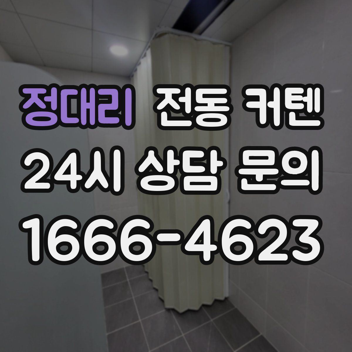 정대리 전동 커텐