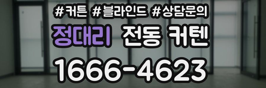 정대리 전동 커텐