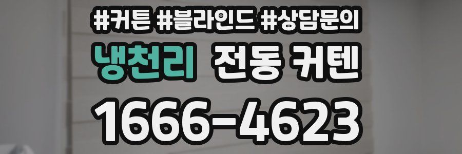 냉천리 전동 커텐