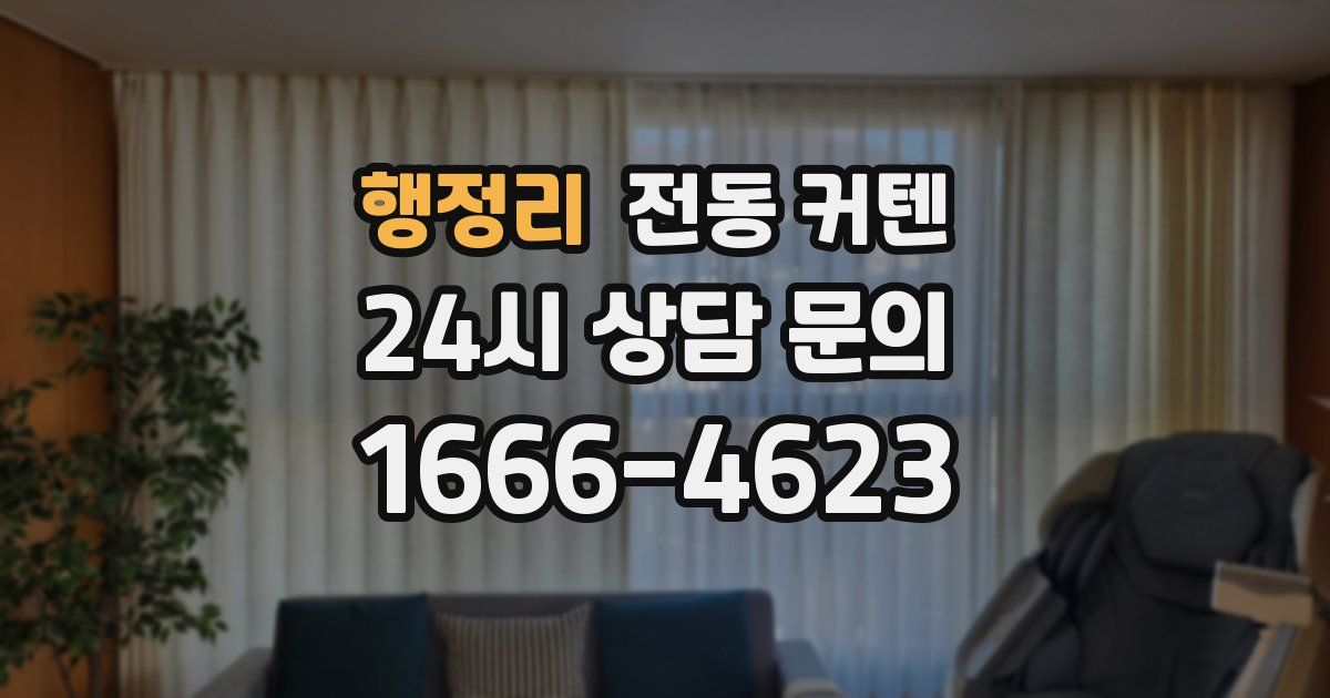 행정리 전동 커텐