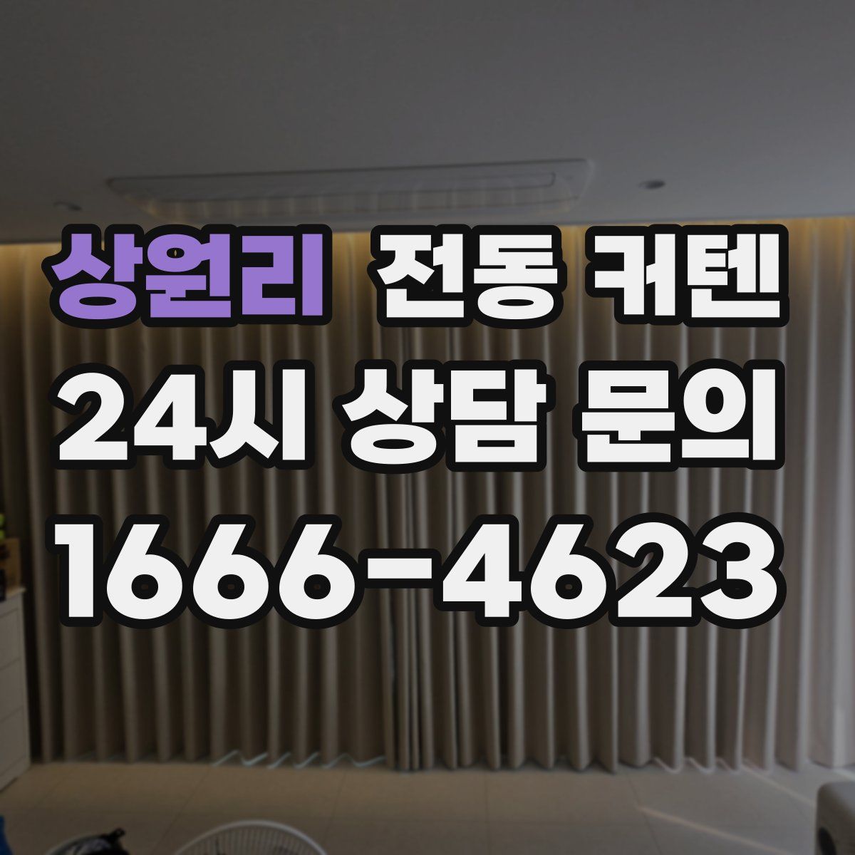 상원리 전동 커텐