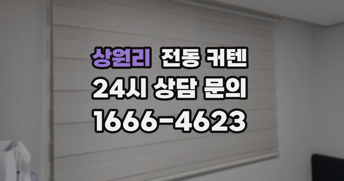 상원리 전동 커텐