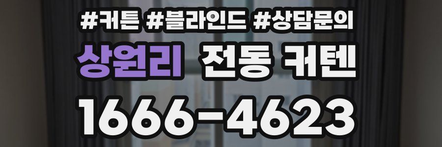 상원리 전동 커텐
