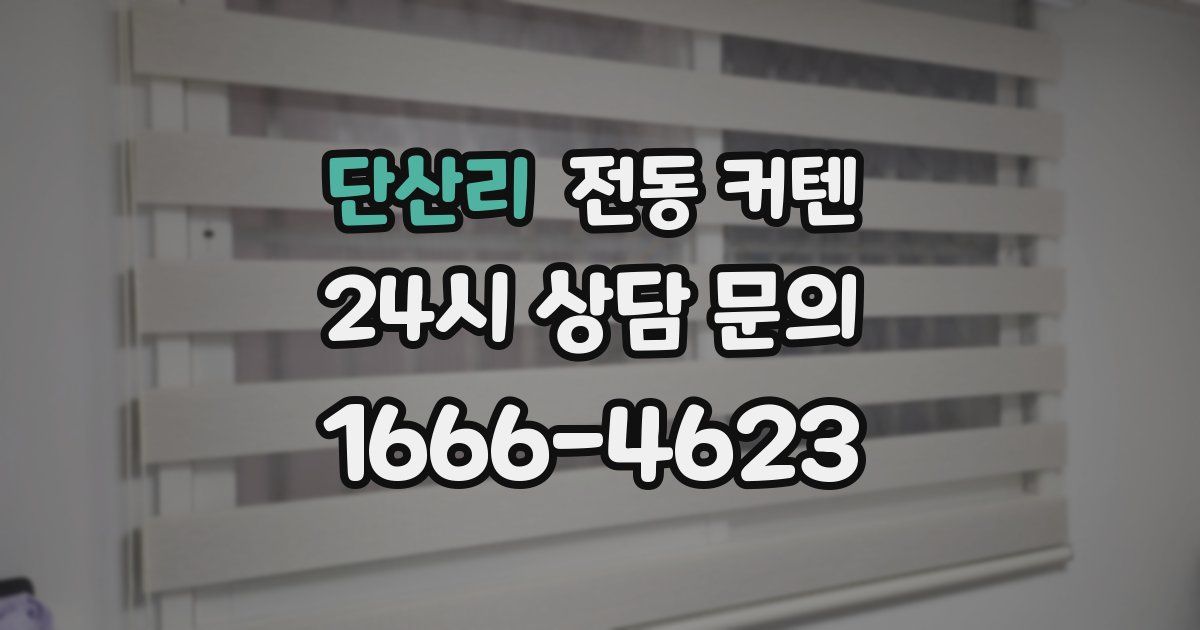 단산리 전동 커텐