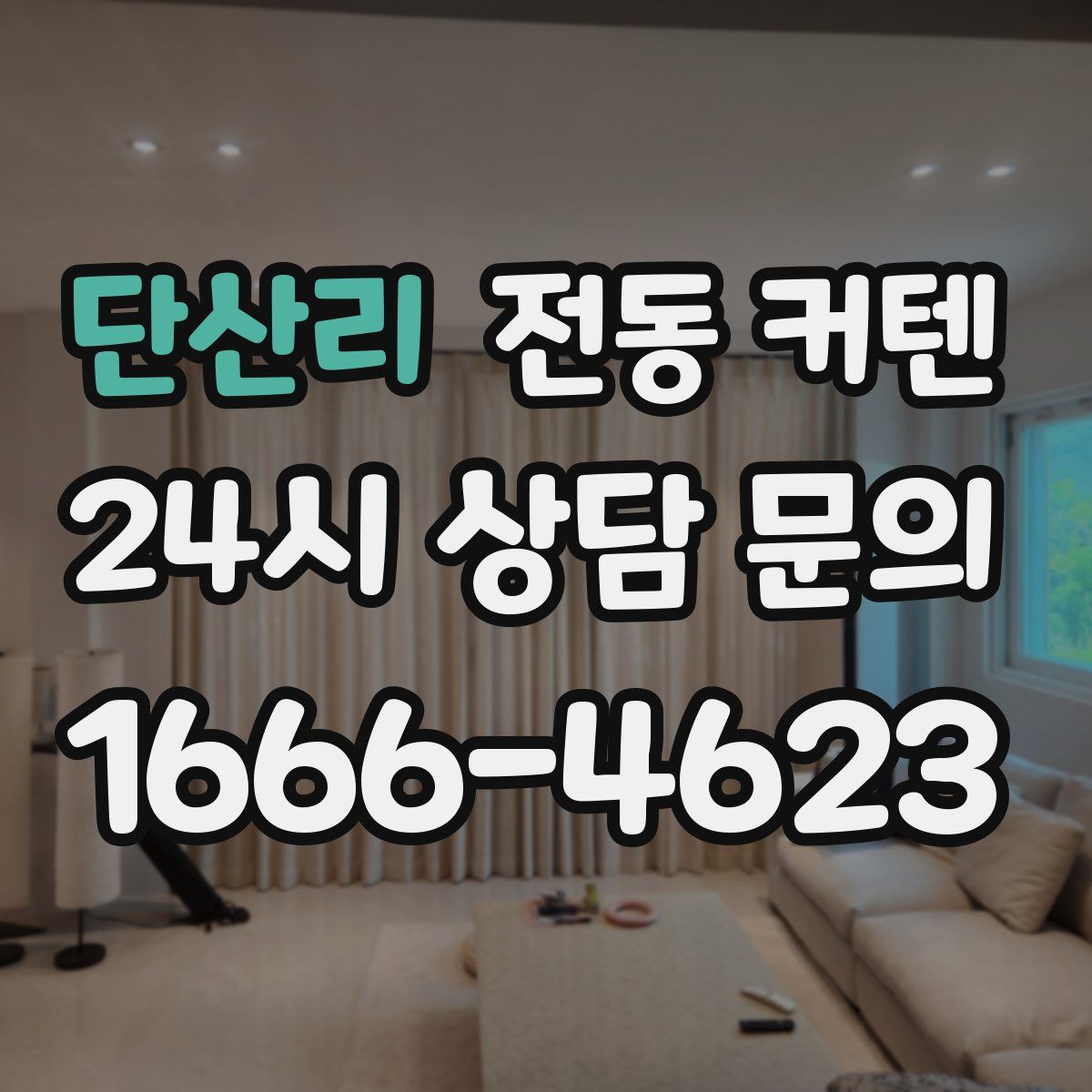 단산리 전동 커텐