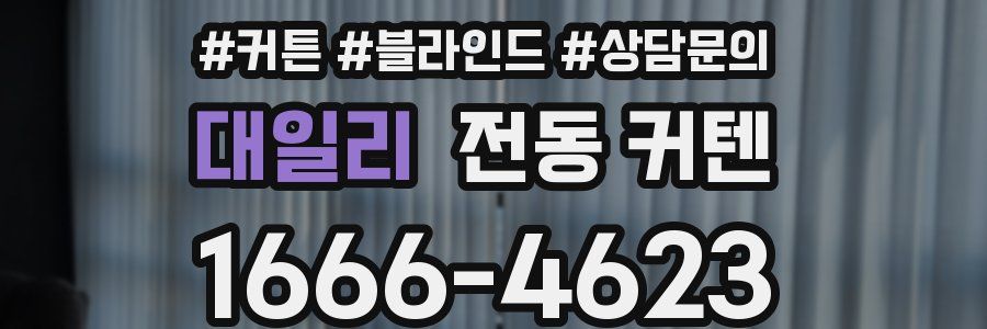 대일리 전동 커텐
