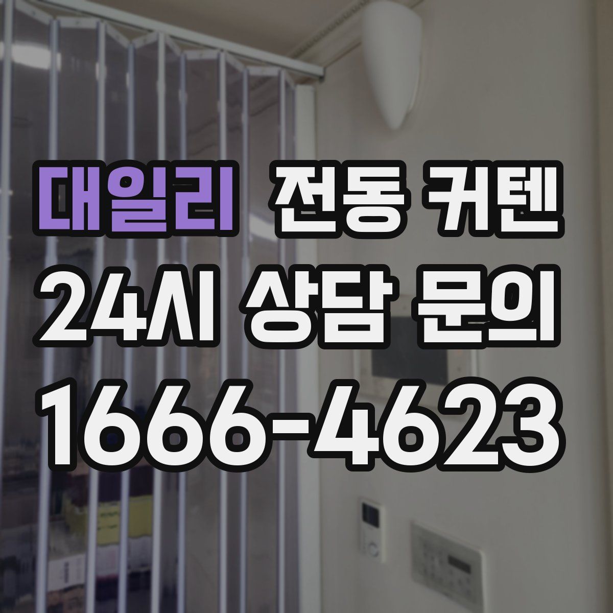 대일리 전동 커텐