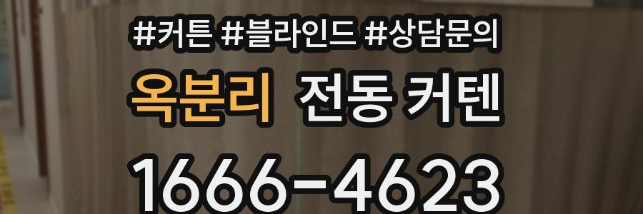 옥분리 전동 커텐