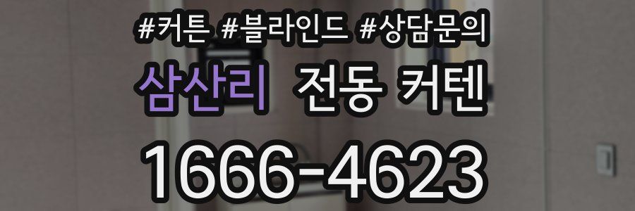 삼산리 전동 커텐