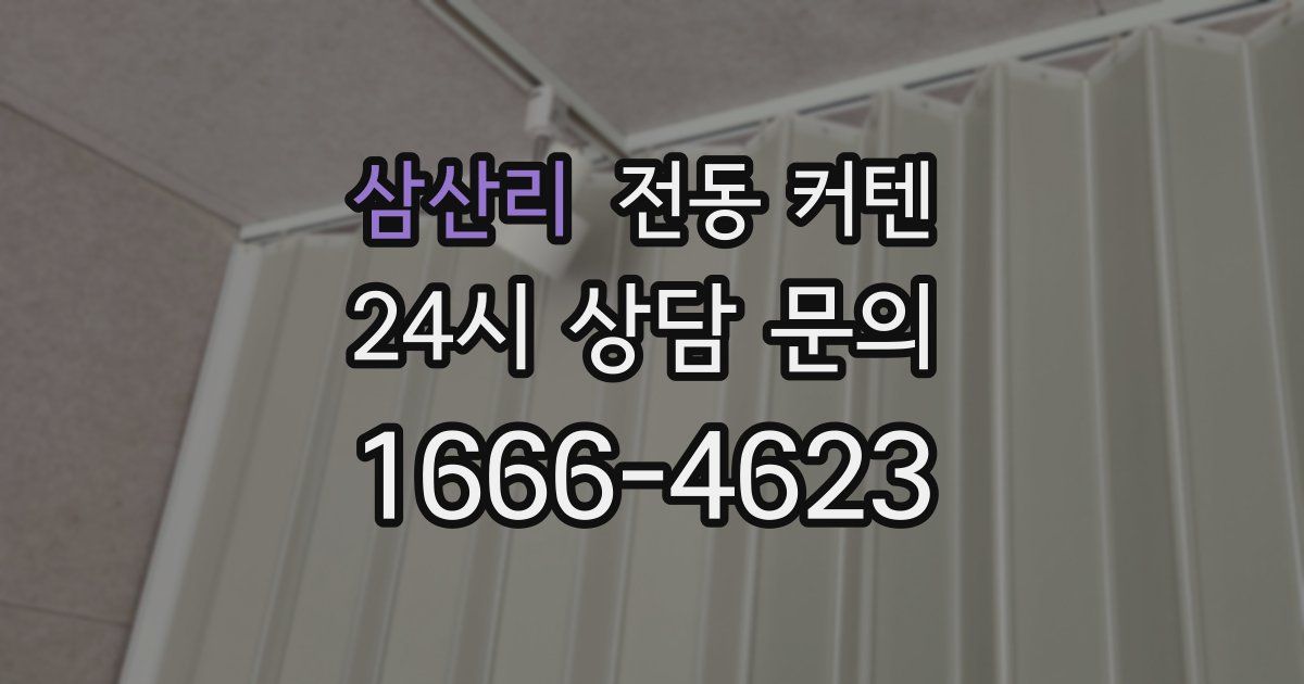 삼산리 전동 커텐