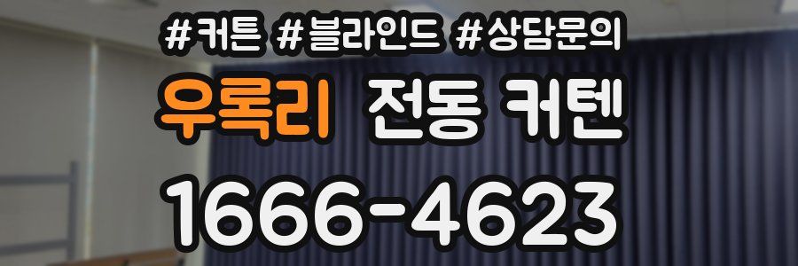 우록리 전동 커텐