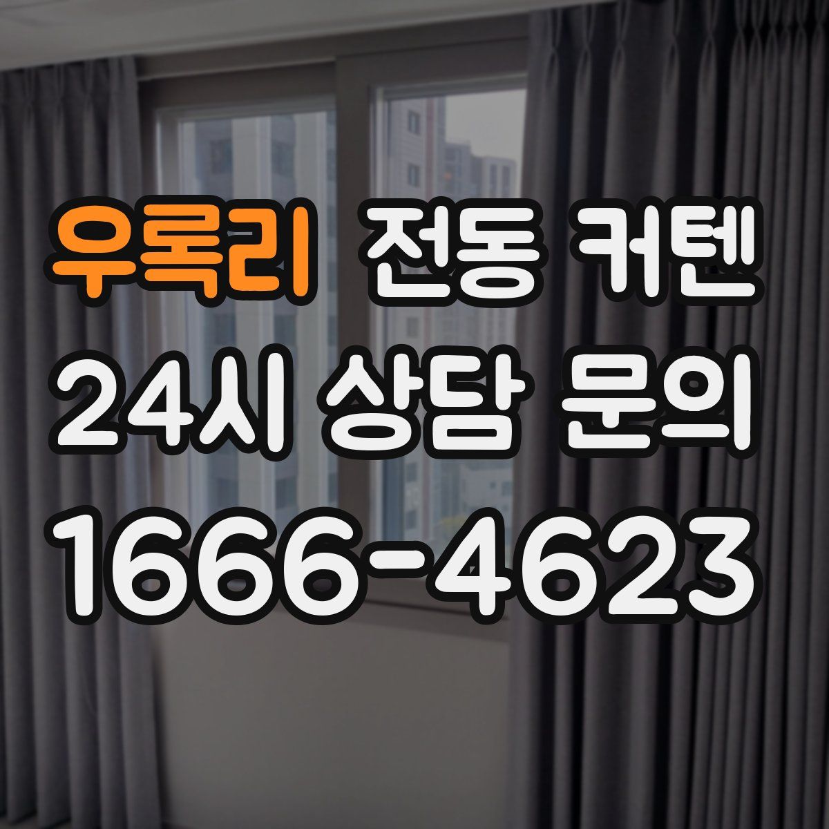 우록리 전동 커텐