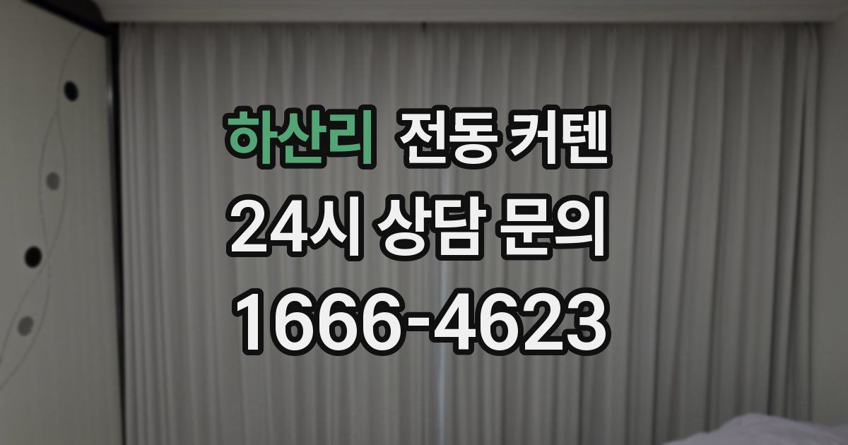 하산리 전동 커텐