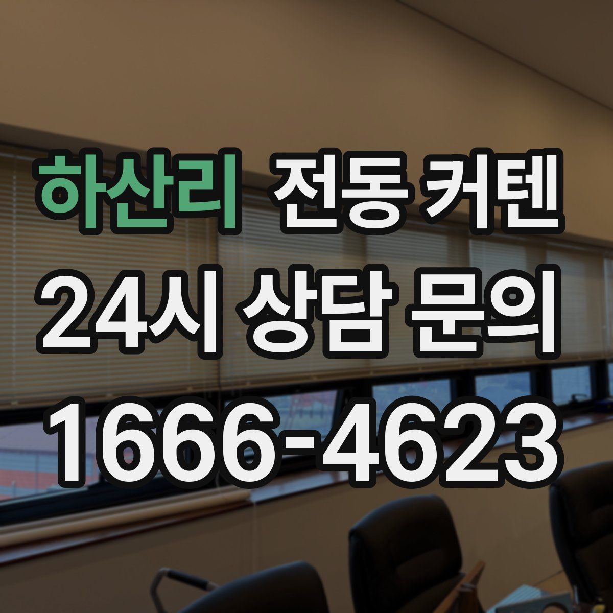 하산리 전동 커텐