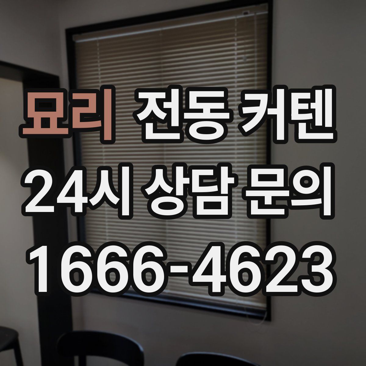 묘리 전동 커텐