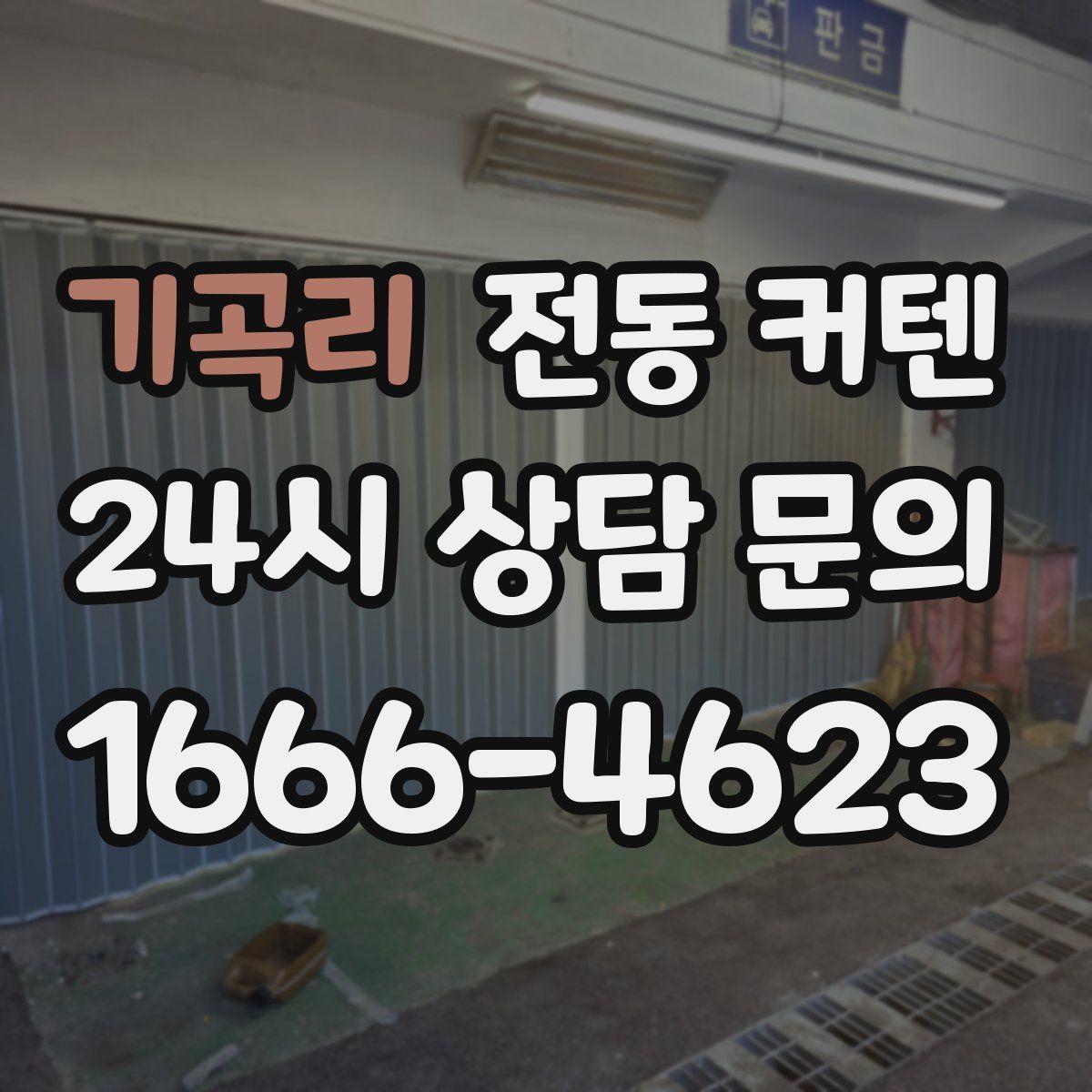 기곡리 전동 커텐