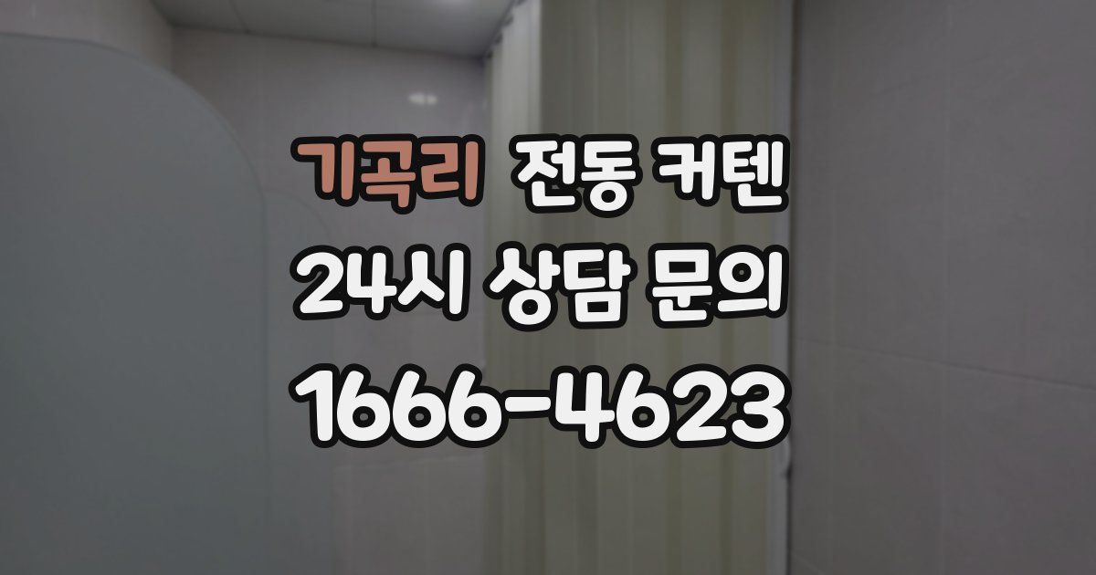 기곡리 전동 커텐