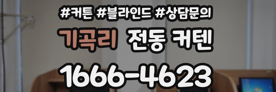 기곡리 전동 커텐