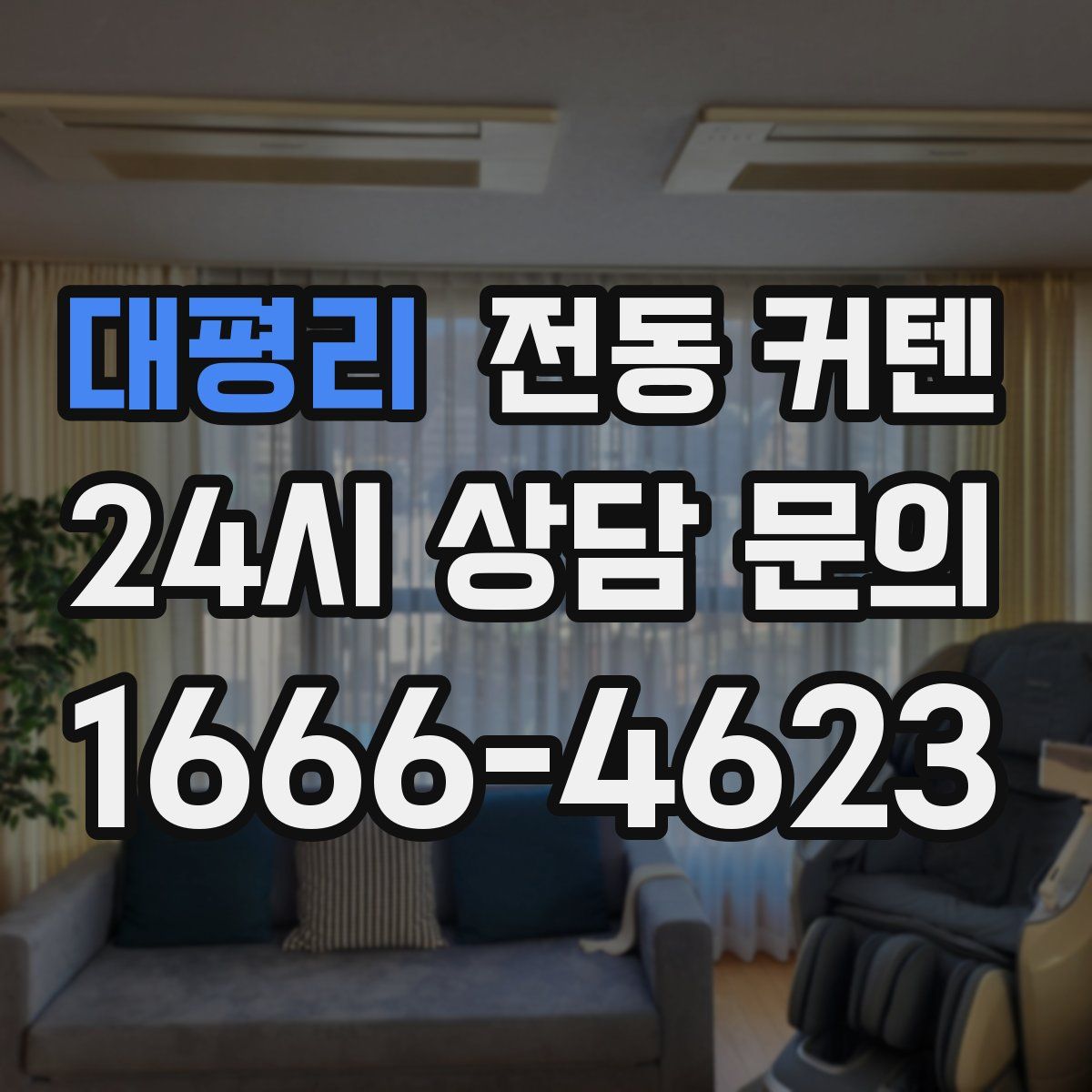대평리 전동 커텐