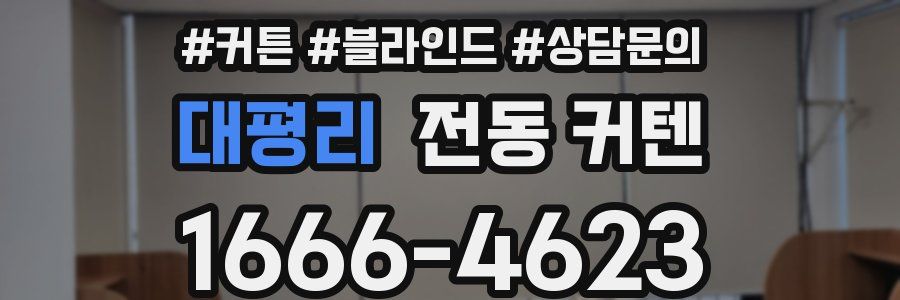 대평리 전동 커텐
