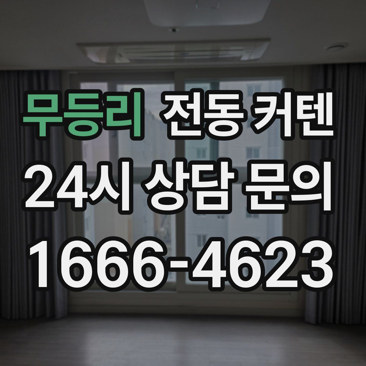 무등리 전동 커텐
