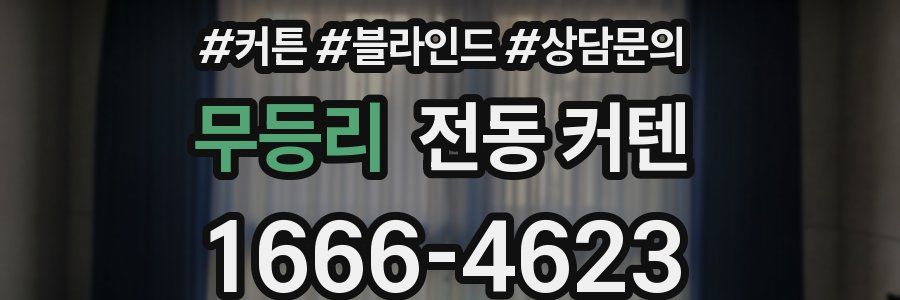무등리 전동 커텐