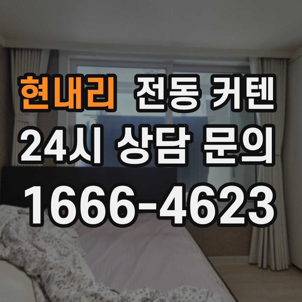 현내리 전동 커텐