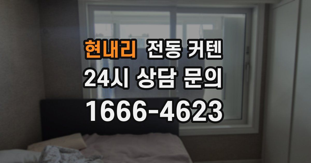 현내리 전동 커텐