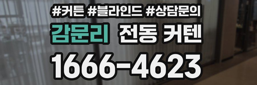 감문리 전동 커텐