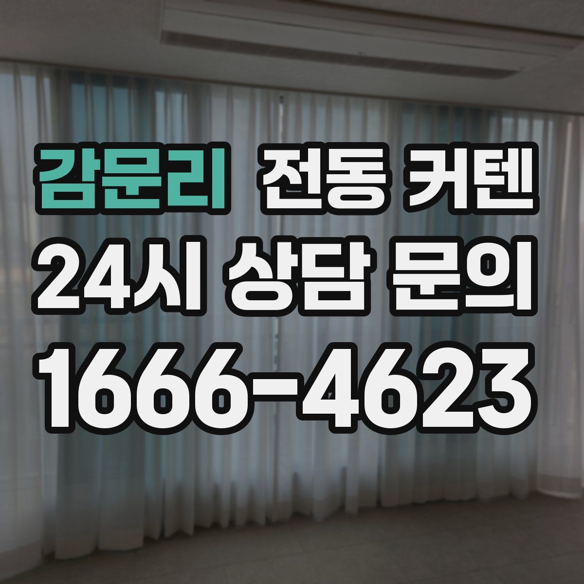 감문리 전동 커텐