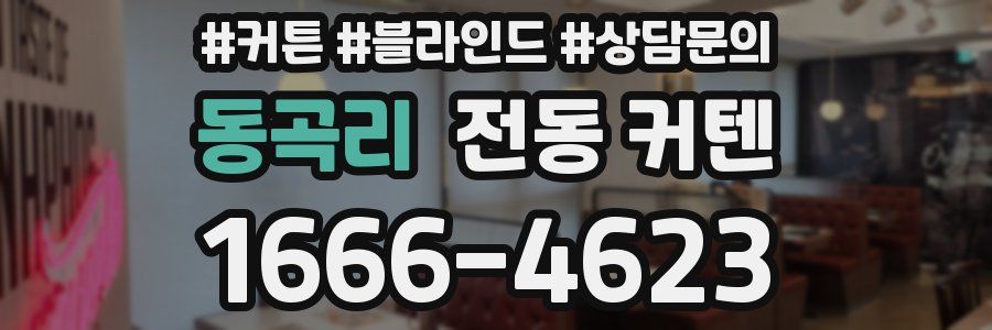 동곡리 전동 커텐