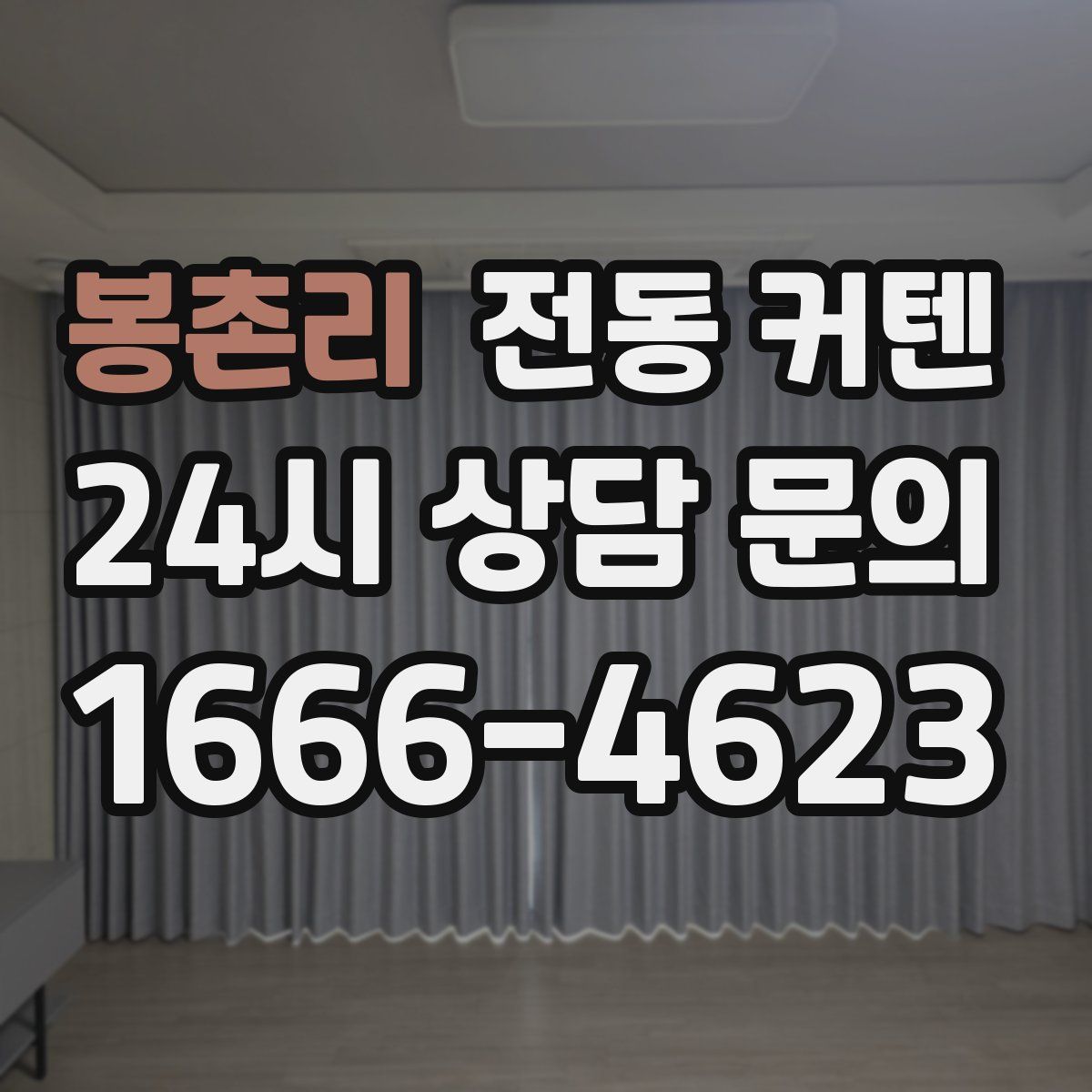 봉촌리 전동 커텐